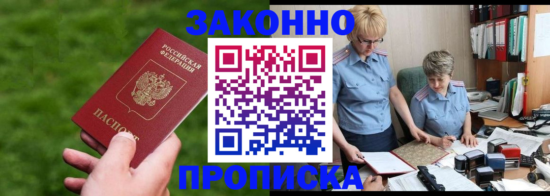 прописка законно в Поворино
